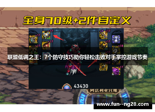 联盟低调之王：7个防守技巧助你轻松击败对手掌控游戏节奏