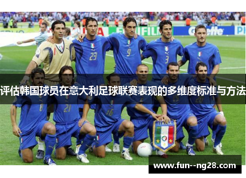 评估韩国球员在意大利足球联赛表现的多维度标准与方法 评估韩国球员在意大利足球联赛表现的多维度标准与方法