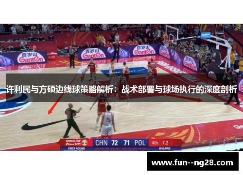 许利民与方硕边线球策略解析:战术部署与球场执行的深度剖析 许利民与方硕边线球策略解析:战术部署与球场执行的深度剖析
