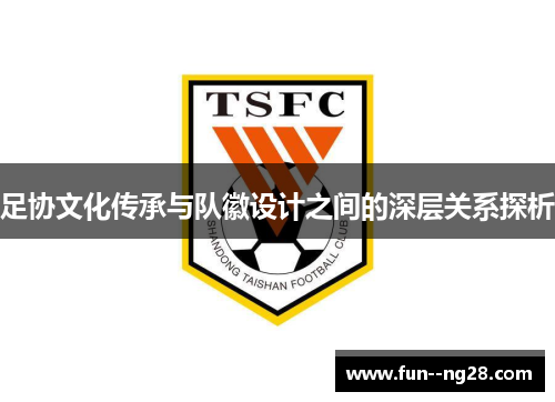 足协文化传承与队徽设计之间的深层关系探析