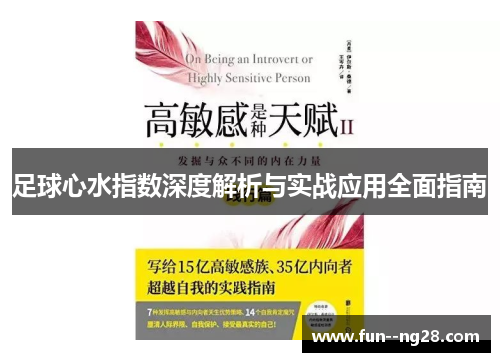 足球心水指数深度解析与实战应用全面指南