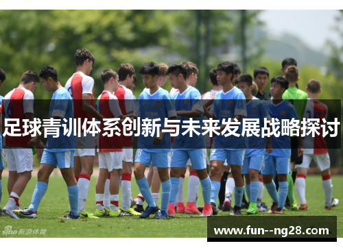 足球青训体系创新与未来发展战略探讨