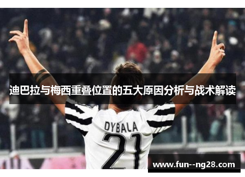 迪巴拉与梅西重叠位置的五大原因分析与战术解读