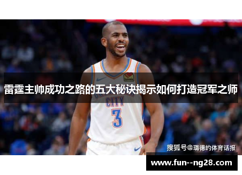 雷霆主帅成功之路的五大秘诀揭示如何打造冠军之师 雷霆主帅成功之路的五大秘诀揭示如何打造冠军之师