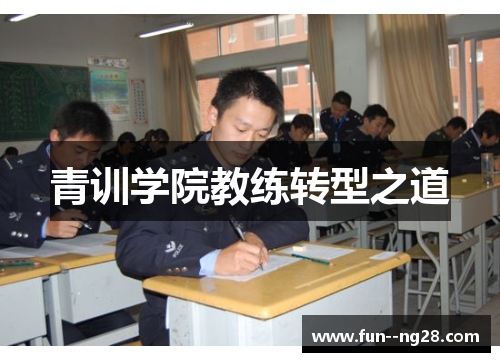青训学院教练转型之道