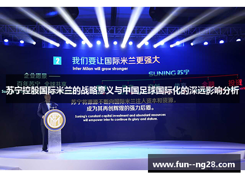 苏宁控股国际米兰的战略意义与中国足球国际化的深远影响分析