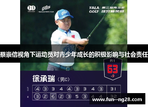 蔡崇信视角下运动员对青少年成长的积极影响与社会责任