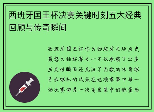 西班牙国王杯决赛关键时刻五大经典回顾与传奇瞬间 西班牙国王杯决赛关键时刻五大经典回顾与传奇瞬间