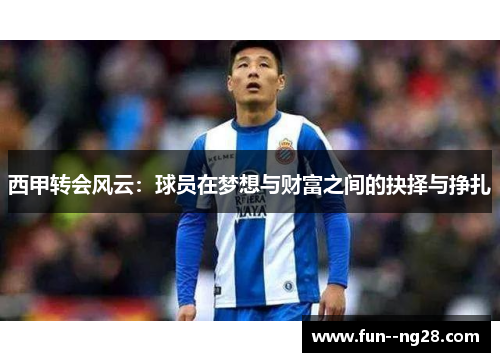 西甲转会风云：球员在梦想与财富之间的抉择与挣扎