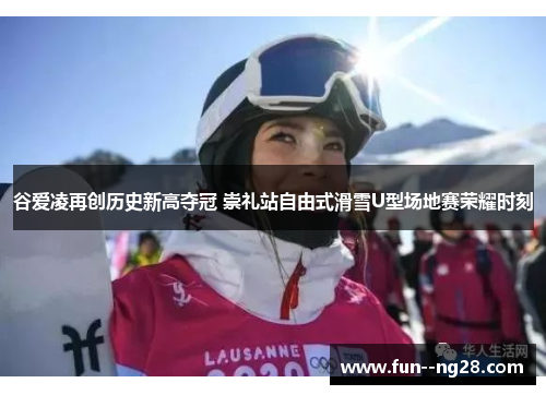 谷爱凌再创历史新高夺冠 崇礼站自由式滑雪U型场地赛荣耀时刻 谷爱凌再创历史新高夺冠 崇礼站自由式滑雪U型场地赛荣耀时刻