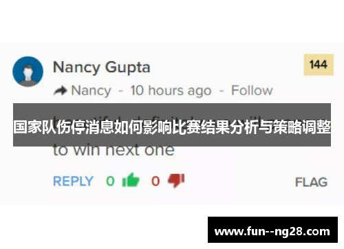 国家队伤停消息如何影响比赛结果分析与策略调整
