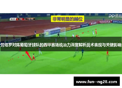 劳塔罗对阵葡萄牙球队的西甲赛场统治力深度解析战术表现与关键影响