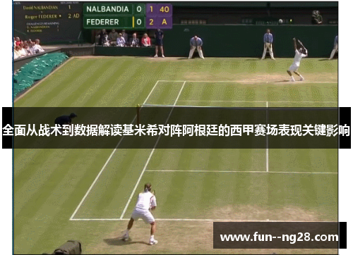 全面从战术到数据解读基米希对阵阿根廷的西甲赛场表现关键影响