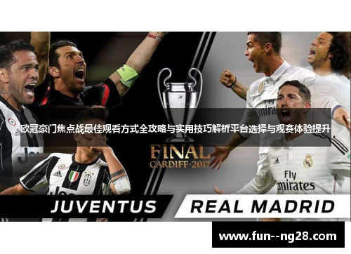 欧冠豪门焦点战最佳观看方式全攻略与实用技巧解析平台选择与观赛体验提升