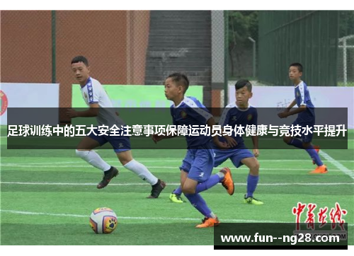 足球训练中的五大安全注意事项保障运动员身体健康与竞技水平提升