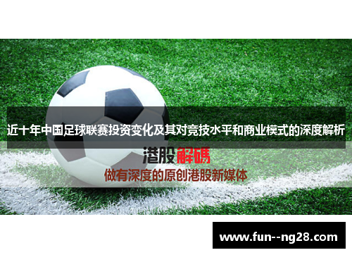 近十年中国足球联赛投资变化及其对竞技水平和商业模式的深度解析