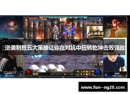 逆袭制胜五大策略让你在对抗中扭转乾坤击败强敌 逆袭制胜五大策略让你在对抗中扭转乾坤击败强敌