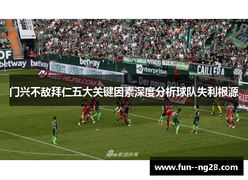 门兴不敌拜仁五大关键因素深度分析球队失利根源
