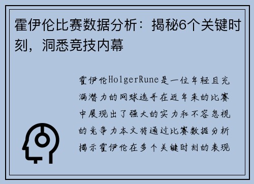 霍伊伦比赛数据分析：揭秘6个关键时刻，洞悉竞技内幕