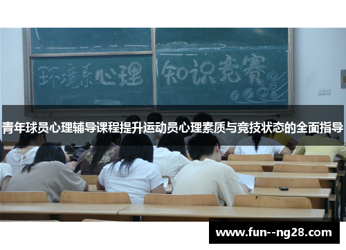 青年球员心理辅导课程提升运动员心理素质与竞技状态的全面指导
