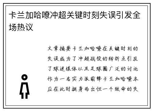 卡兰加哈嘹冲超关键时刻失误引发全场热议