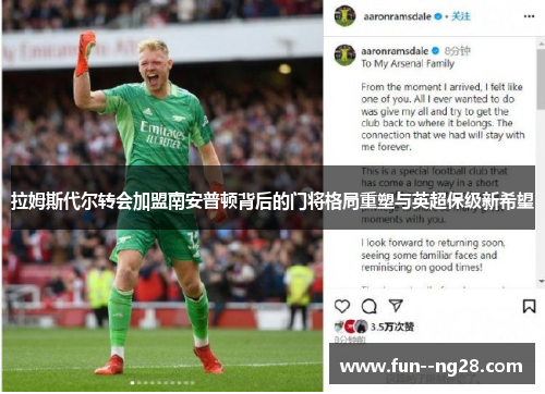拉姆斯代尔转会加盟南安普顿背后的门将格局重塑与英超保级新希望 拉姆斯代尔转会加盟南安普顿背后的门将格局重塑与英超保级新希望
