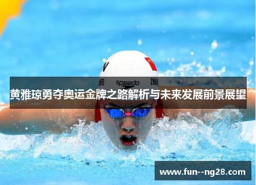 黄雅琼勇夺奥运金牌之路解析与未来发展前景展望