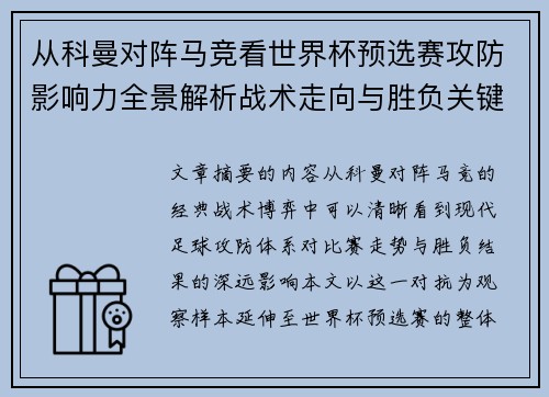 从科曼对阵马竞看世界杯预选赛攻防影响力全景解析战术走向与胜负关键