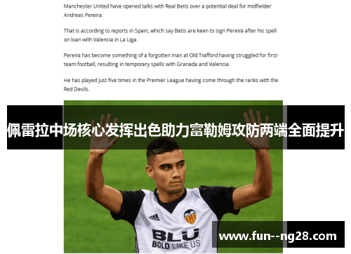 佩雷拉中场核心发挥出色助力富勒姆攻防两端全面提升