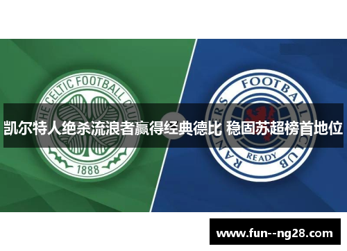 凯尔特人绝杀流浪者赢得经典德比 稳固苏超榜首地位