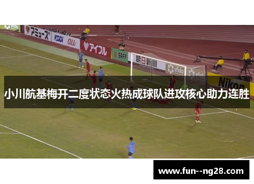 小川航基梅开二度状态火热成球队进攻核心助力连胜