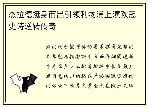 杰拉德挺身而出引领利物浦上演欧冠史诗逆转传奇 杰拉德挺身而出引领利物浦上演欧冠史诗逆转传奇