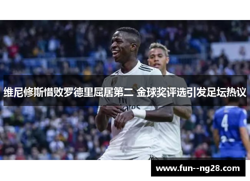 维尼修斯惜败罗德里屈居第二 金球奖评选引发足坛热议