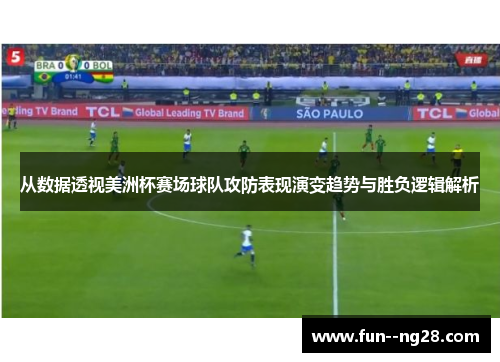 从数据透视美洲杯赛场球队攻防表现演变趋势与胜负逻辑解析