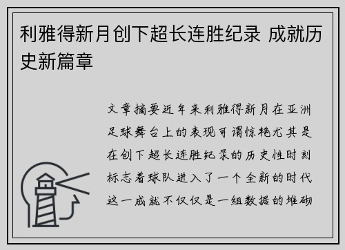 利雅得新月创下超长连胜纪录 成就历史新篇章
