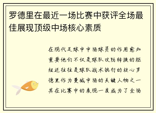 罗德里在最近一场比赛中获评全场最佳展现顶级中场核心素质