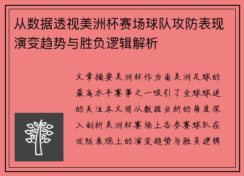 从数据透视美洲杯赛场球队攻防表现演变趋势与胜负逻辑解析