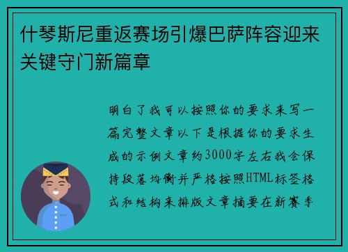 什琴斯尼重返赛场引爆巴萨阵容迎来关键守门新篇章