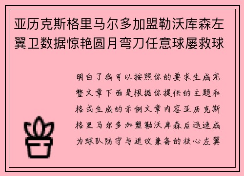 亚历克斯格里马尔多加盟勒沃库森左翼卫数据惊艳圆月弯刀任意球屡救球队