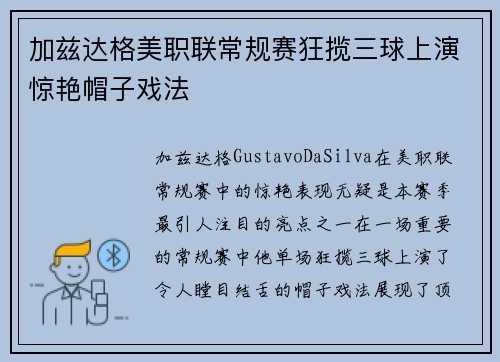 加兹达格美职联常规赛狂揽三球上演惊艳帽子戏法