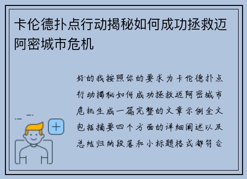 卡伦德扑点行动揭秘如何成功拯救迈阿密城市危机