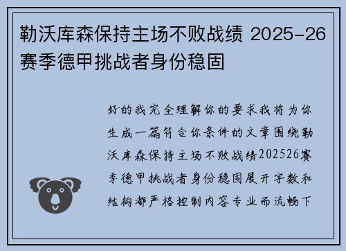 勒沃库森保持主场不败战绩 2025-26赛季德甲挑战者身份稳固