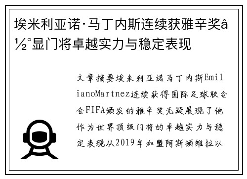 埃米利亚诺·马丁内斯连续获雅辛奖彰显门将卓越实力与稳定表现