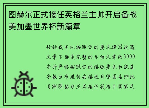 图赫尔正式接任英格兰主帅开启备战美加墨世界杯新篇章