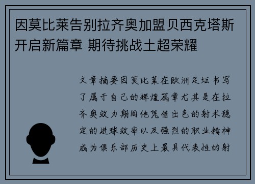 因莫比莱告别拉齐奥加盟贝西克塔斯开启新篇章 期待挑战土超荣耀
