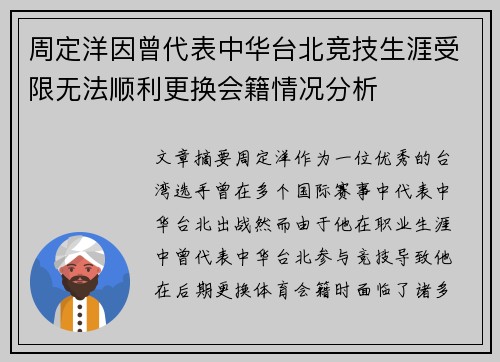 周定洋因曾代表中华台北竞技生涯受限无法顺利更换会籍情况分析