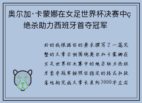 奥尔加·卡蒙娜在女足世界杯决赛中的绝杀助力西班牙首夺冠军