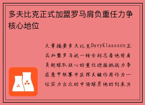 多夫比克正式加盟罗马肩负重任力争核心地位