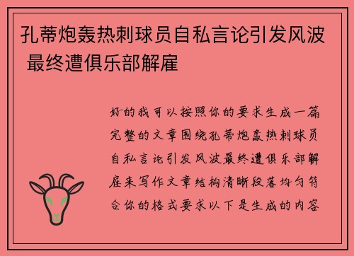 孔蒂炮轰热刺球员自私言论引发风波 最终遭俱乐部解雇