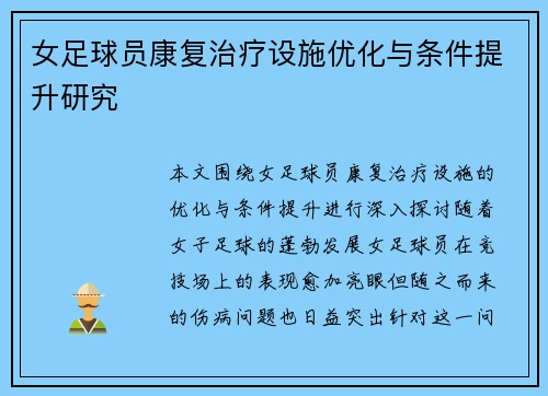 女足球员康复治疗设施优化与条件提升研究